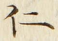 字仁