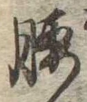 腰 위치 확인됨