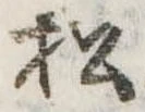 松 위치 확인됨