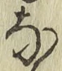 文字な
