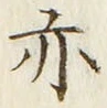 𡨸亦
