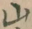 글자 山