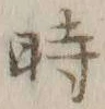 字時