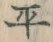 글자 平