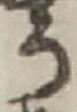 「う」字