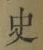字史