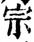 字宗