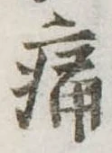 痛 위치 확인됨