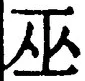 文字巫