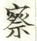 字察