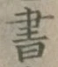 글자 書