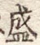 盛 위치 확인됨