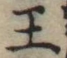 王 위치 확인됨