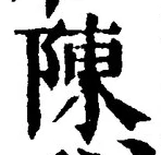 글자 陳