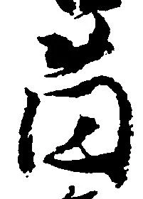 薗 위치 확인됨