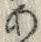 「あ」字