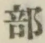 글자 部