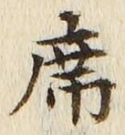 글자 席