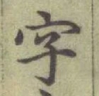 글자 字