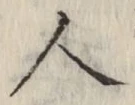 글자 人