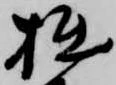 拙の位置