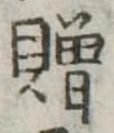 贈 위치 확인됨