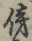 傍 위치 확인됨