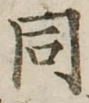 同 위치 확인됨