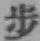 Character 歩