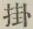 글자 掛