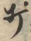 打 위치 확인됨