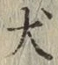 字犬