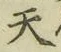 글자 天