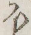 𛃀の位置