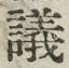 文字議