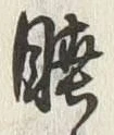 글자 睦