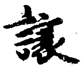 已定位譲