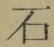 글자 石