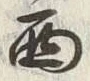 文字西
