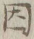 글자 因