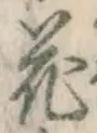 글자 花