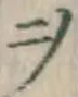 文字ヲ