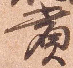 賞，已得其位
