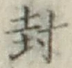 글자 封