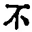 字不