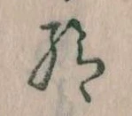 Đã định vị 給