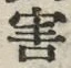 글자 害