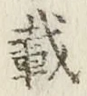 Chữ 載