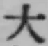 글자 大