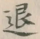 文字退